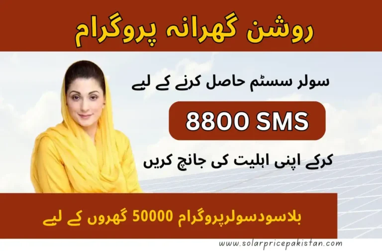 8800 “Roshan Gharana” Solar Panel Scheme latest 2024