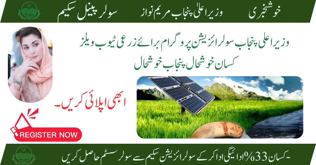 CM Punjab Solarization of Tube Wells in Agriculture| Apply Now